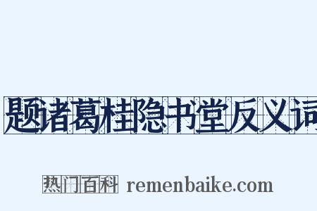 题诸葛桂隐书堂反义词是什么意思的图片